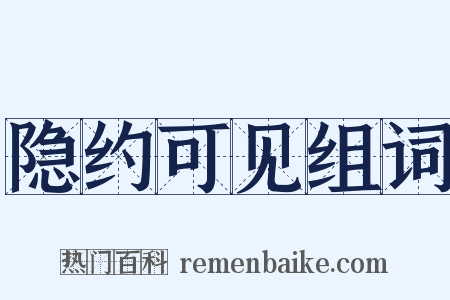 隐约可见组词是什么意思的图片